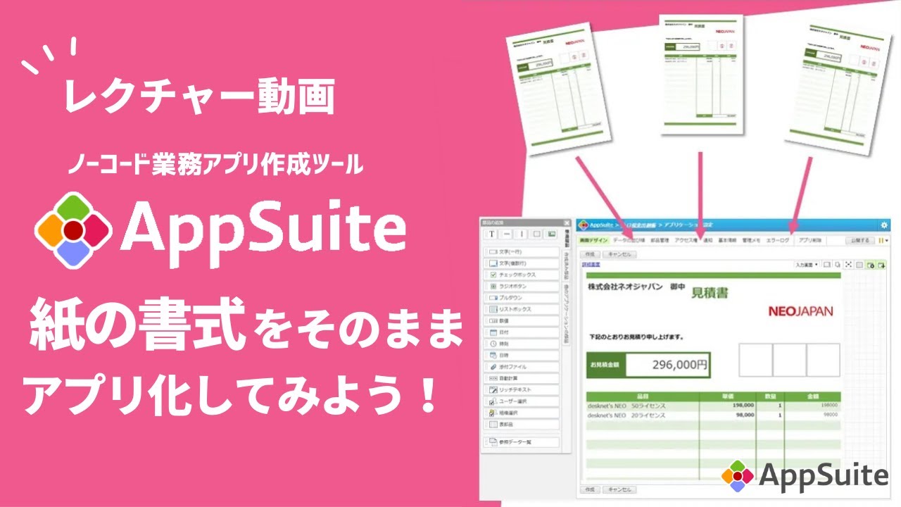 紙の書式をそのままアプリにしてみよう！【AppSuiteアプリ作成レクチャー動画 】 - YouTube
