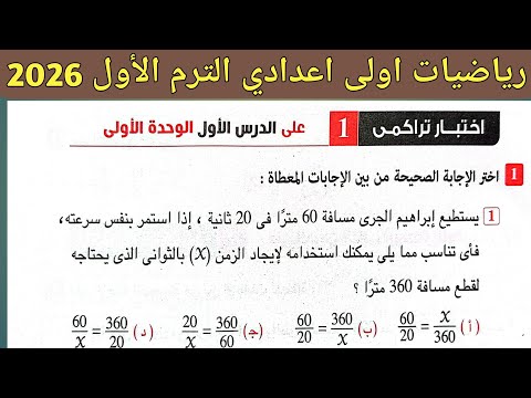 حل اختبار تراكمي 1 على الدرس الاول الوحدة الأولى رياضيات الصف الأول الإعدادي الترم الاول 2026