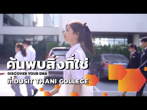 ค้นพบสิ่งที่ใช่  กับหลักสูตรโดนใจ ที่ Dusit Thani College - "Discover Your DNA at DTC"