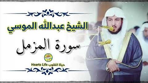 Abdullah Almousa |سورة المزمل كاملة | الشيخ عبدالله الموسي | تلاوة رائعة وخاشعة