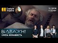 Відважні (Серія 12 "Сліпа ненависть")