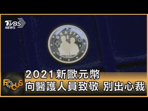 2021新歐元幣 向醫護人員致敬 別出心裁｜方念華｜FOCUS全球新聞 20210125