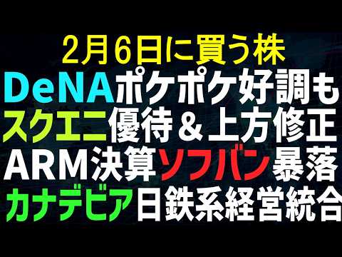 【あすの株相場】2月5日(木) / スクエニ爆上げ、優待＆修正 / DeNA決算ぽけぽけ好調も・・ / カナデビアが日鉄系と経営統合 / ARM決算でソフバンがらがら /