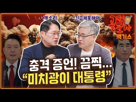 “미치광이 대통령” / 박성태X장성철 [공덕포차 시즌3 EP.<strong>173</strong> 엑기스2]