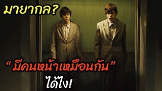 [สปอยหนัง]มายากล? มี \