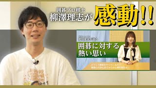 囲碁棋士の柳澤理志が感動！！アイドル夏川愛実が語る囲碁への想いとは