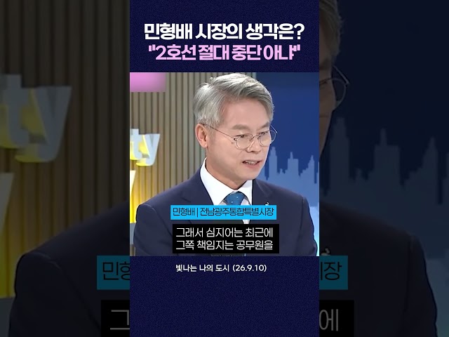 민형배 시장의 생각은? "2호선 절대 중단 아냐" #shorts