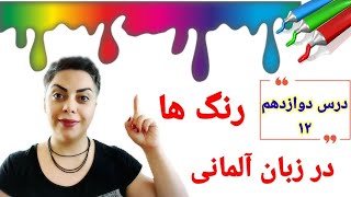 درس دوازدهم ۱۲ سطح پایه A1 رنگ ها در زبان آلمانی  die Farben