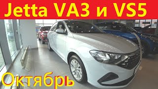 Jetta VA3 и VS5 Цены Октябрь 2023