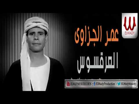 عمر الجزاوي العرقسوس