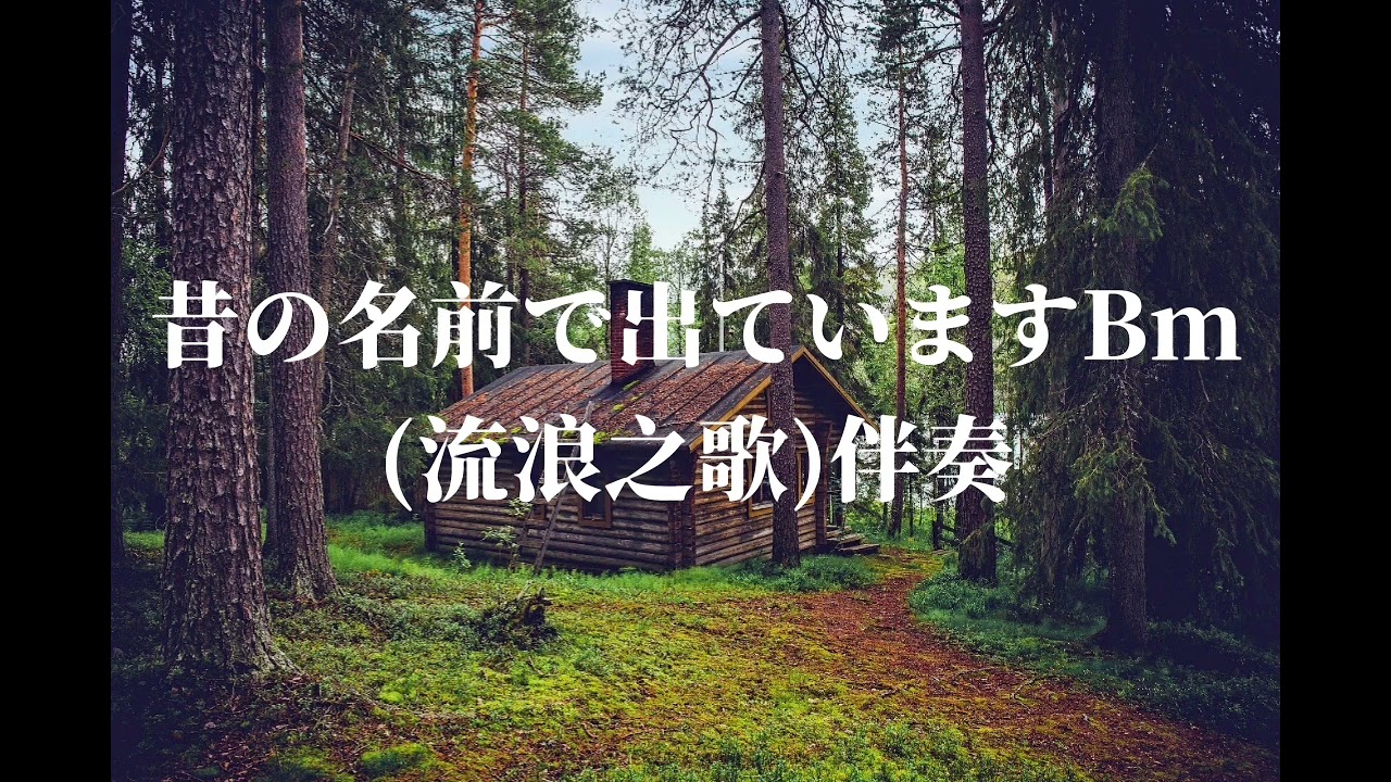 昔の名前で出ていますbm 流浪之歌 伴奏 Karaoke Wav高音質 Youtube 昔の名前で出ていますbm 流浪之歌 伴奏 Karaoke Wav高音質 Youtube
