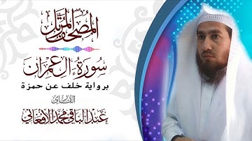 سورة ال عمران برواية خلف عن حمزة (المصحف المرتل)