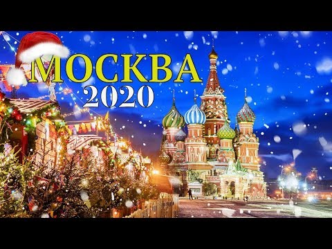 НОВОГОДНЯЯ МОСКВА 2020