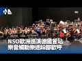 NSO歐洲巡演德國首站 樂音觸動樂迷跺腳歡呼 | 中央社影音新聞