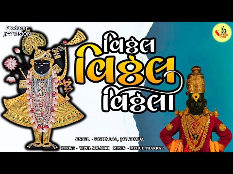 વિઠ્ઠલ વિઠ્ઠલ વિઠ્ઠલા | Ultimate Devotional Song | Bhakti Ras🔱| 2025 @ShivatmaStudioOfficial ​