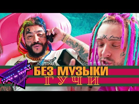 видео: Тимати feat Егор Крид - Гучи/БЕЗ МУЗЫКИ