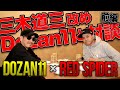 三木道三改めDOZAN11x RED SPIDER対談