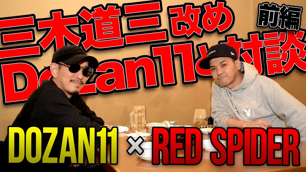 三木道三改めDOZAN11x RED SPIDER対談