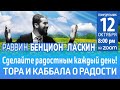 Cделайте радостным каждый день ! Тора и каббала о радости . Лекция 1 . Р. Бенцион Ласкин