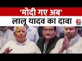 Lalu Yadav On PM Modi: लालू यादव का प्रधानमंत्री पर करारा प्रहार, कहा- मोदी गए अब | Aaj Tak