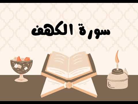 سورة الكهف كاملة للقارئ الشيخ ياسر الدوسري بدون إعلانات و بصوت جميل و مؤثر توقف و أرح نفسك