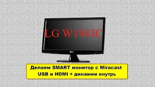 Делаем из LG W1943C нормальный монитор с HDMI USB и динамиками внутри + Miracast