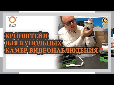 КРОНШТЕЙН ДЛЯ КУПОЛЬНЫХ КАМЕР ВИДЕОНАБЛЮДЕНИЯ