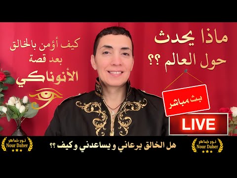 ما الذي يحث حول العالم هل الخالق يرعاني وكيف أؤمن به النور الضاهر يجيب