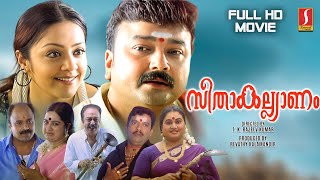 Seetha Kalyanam Malayalam Full HD Movie | Jayaram | Jyothika | Indrajith | Geethu Mohandas |Siddique