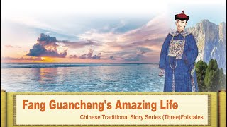 Chinese Traditional Story: Fang Guancheng's Amazing Life