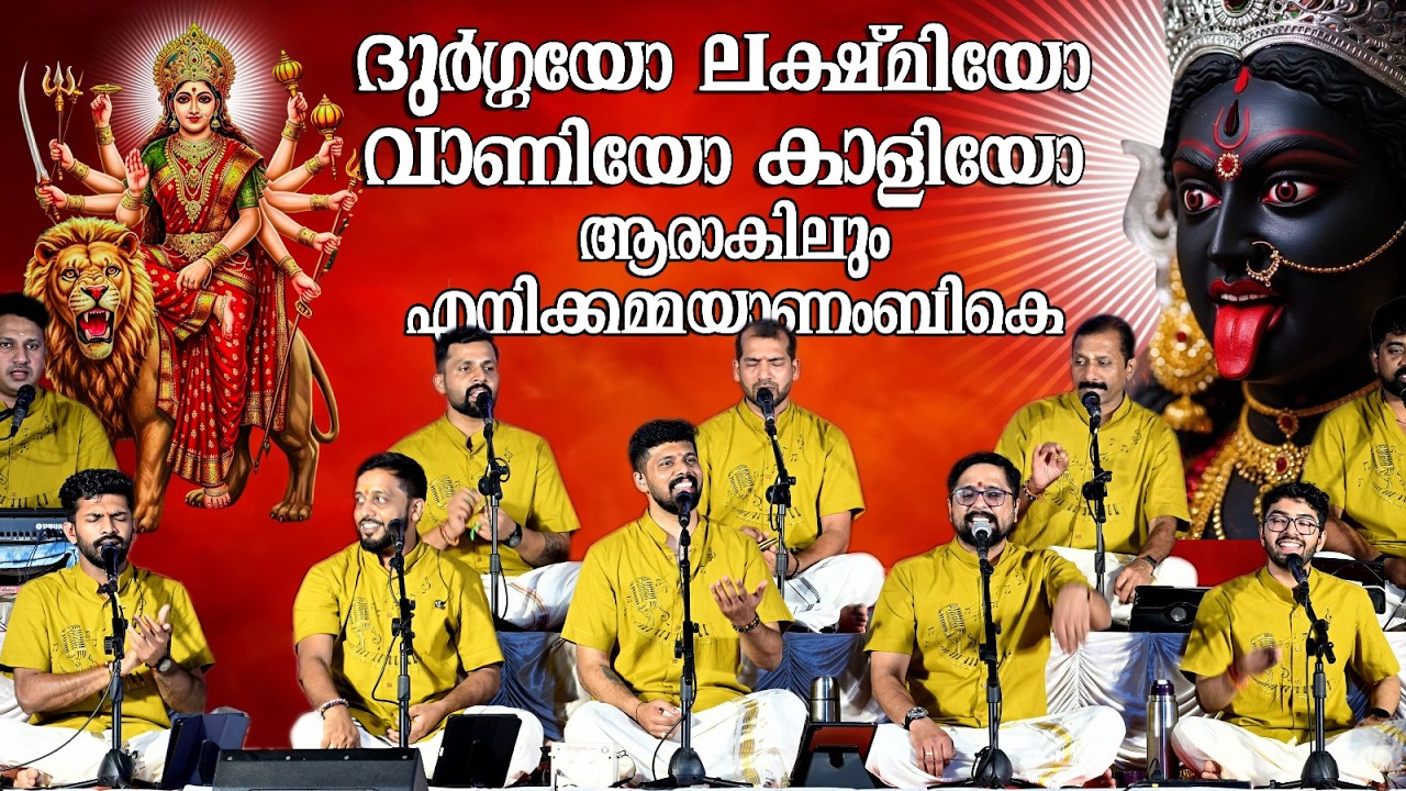 ദുർഗ്ഗയോ ലക്ഷ്മിയോ വാണിയോ കാളിയോ  #nandagovindam