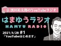 【はまゆうラジオ】R-1ぐらんぷりチャンピオンの濱田祐太郎 YouTubeはじめました!【#1】