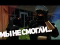 💥МЫ не СМОГЛИ это СДЕЛАТЬ... | ПОЛИЦЕЙСКИЕ БУДНИ | GTA SAMP 🚔