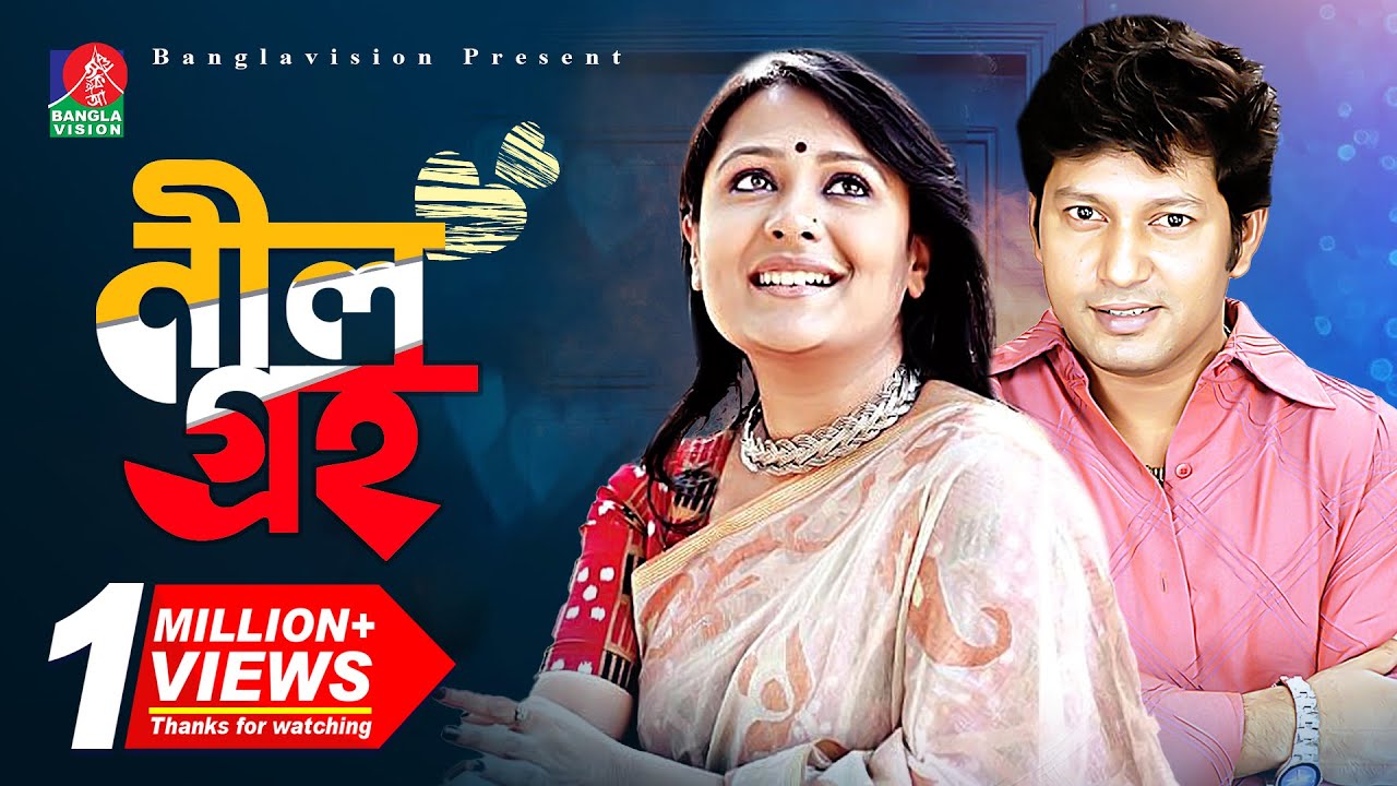 Neel Groha-নীল গ্রহ | Mahfuz Ahmed | Opi Karim | Bangla Eid Natok | 2018 | HD