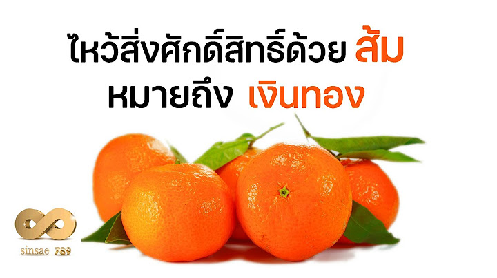 ไหว้สิ่งศักดิ์สิทธิ์ด้วยส้ม หมายถึง เงินทอง