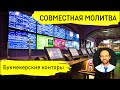 Всеобщая молитва | 20 октября | Запрет букмекерских контор