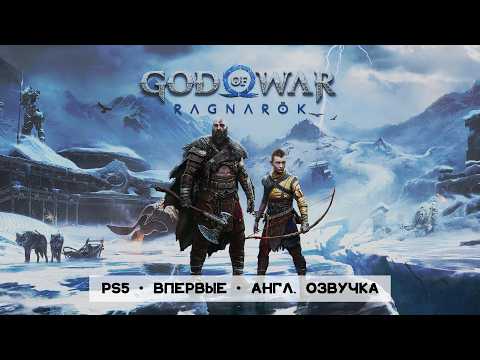 GOD OF WAR: RAGNAROK • Стрим 7 • Леди-кузнец