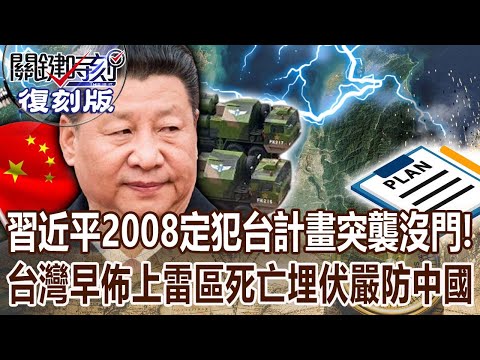 【關鍵復刻版】習近平2008定犯台計畫「突襲沒門」！台灣早佈「上雷區」嚴防...陸船隻一入海就進「死亡埋伏」 20180504 全集 關鍵時刻｜劉寶傑