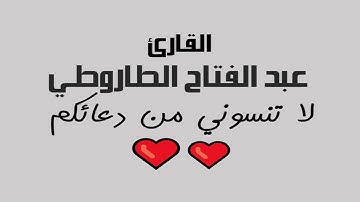 تلاوة خاشعة نادرة للقارئ عبد الفتاح الطاروطي 2