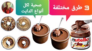 ألذ و أسهل 3 طرق مختلفة شوكولاتة صحية مناسبة للأطفال و للكيتو دايت و لمرض السكر - Keto chocolate