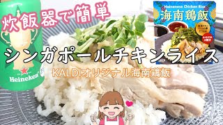 【KALDIオリジナル】2種類のソース♪海南鶏飯【シンガポールチキンライス】