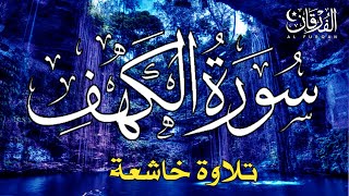سورة الكهف أجمل تلاوة في يوم الجمعة المباركة راحة وسكينة وهدوء Surah Al-Kahf