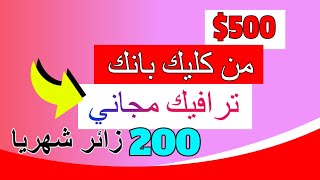 كيف تحقق 500$ من كليك بانك باستخدام ترافيك مجاني  208 مليون  زائر شهريا