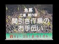【謎の映像・CM】間引き作業のお手伝い募集