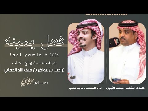فعل يمينه ماجد خضير عيضه الثبيتي 2026