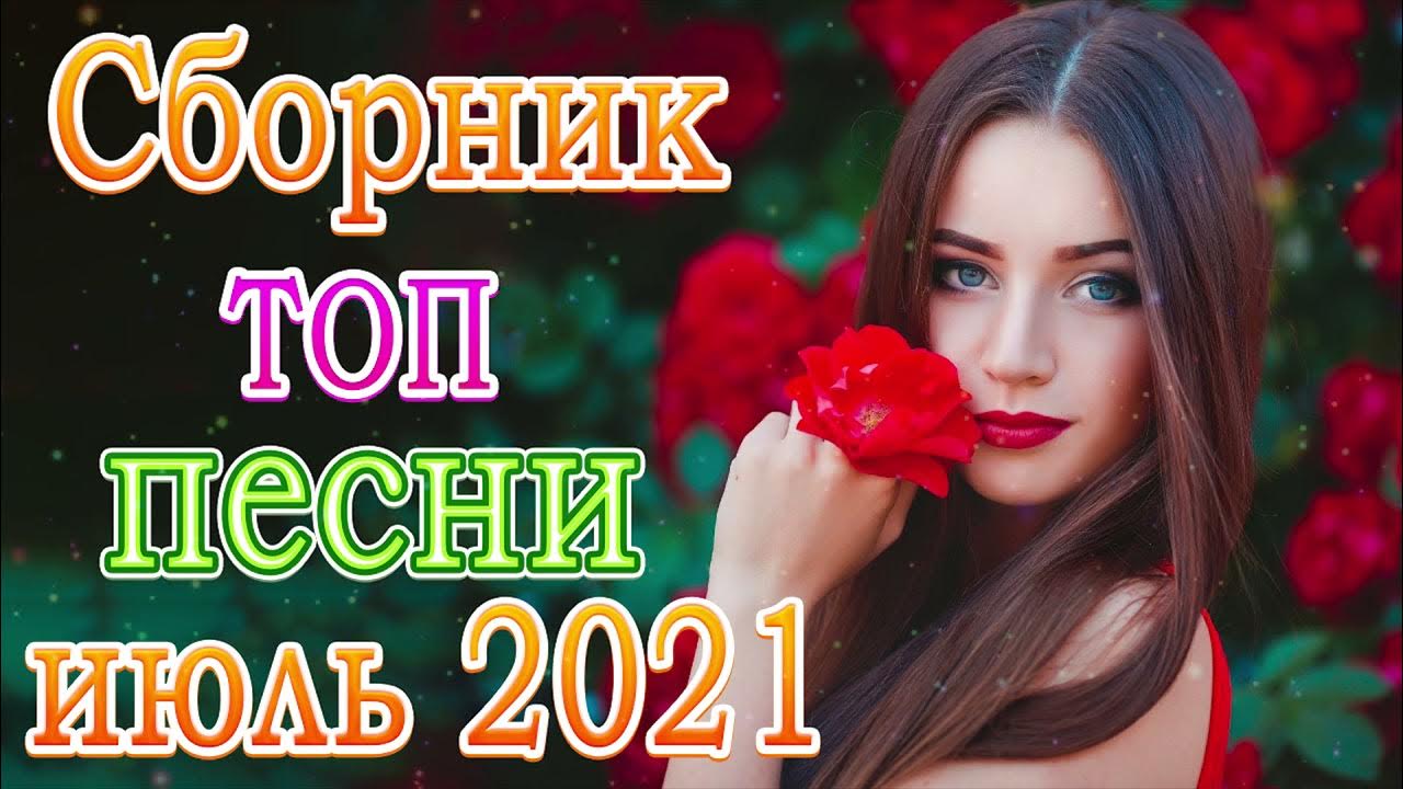 Топ песни. Топ 10 треков. Топ десять песен. Топ песен июль. Топ десять песен.