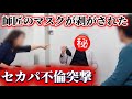 詰められて師匠のマスク剥がされました