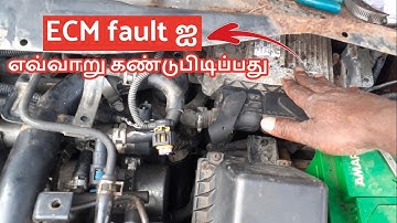 எவ்வாறு கண்டுபிடிப்பது ECM fault ஐ | Swift Dzire not starting | How to diagnose ECM fault | in Tamil