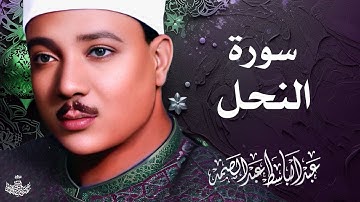 تلاوة نادرة لسورة النحل كاملة | الشيخ عبد الباسط عبد الصمد | المصحف المجود النادر 1961م