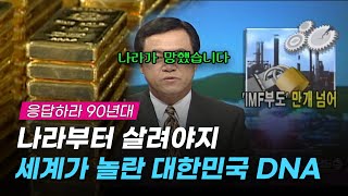 ⭐세상에 이런 시도는 없었다⭐ 나라를 구한 위대한 국민들, IMF 극복한 금모으기운동 희귀영상 대방출｜크랩